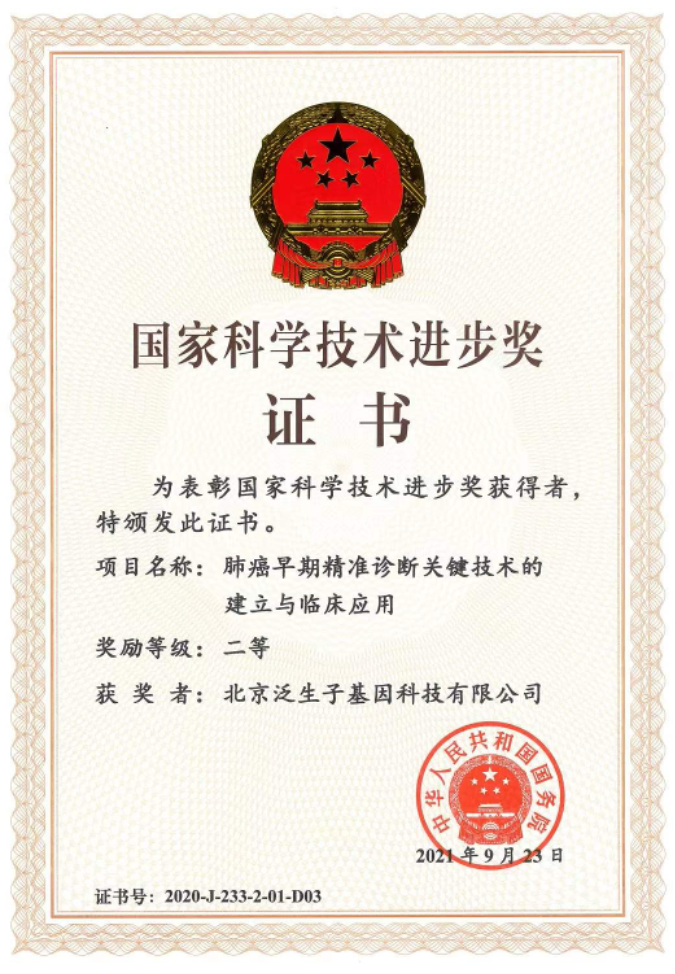 国家科学技术进步奖证书